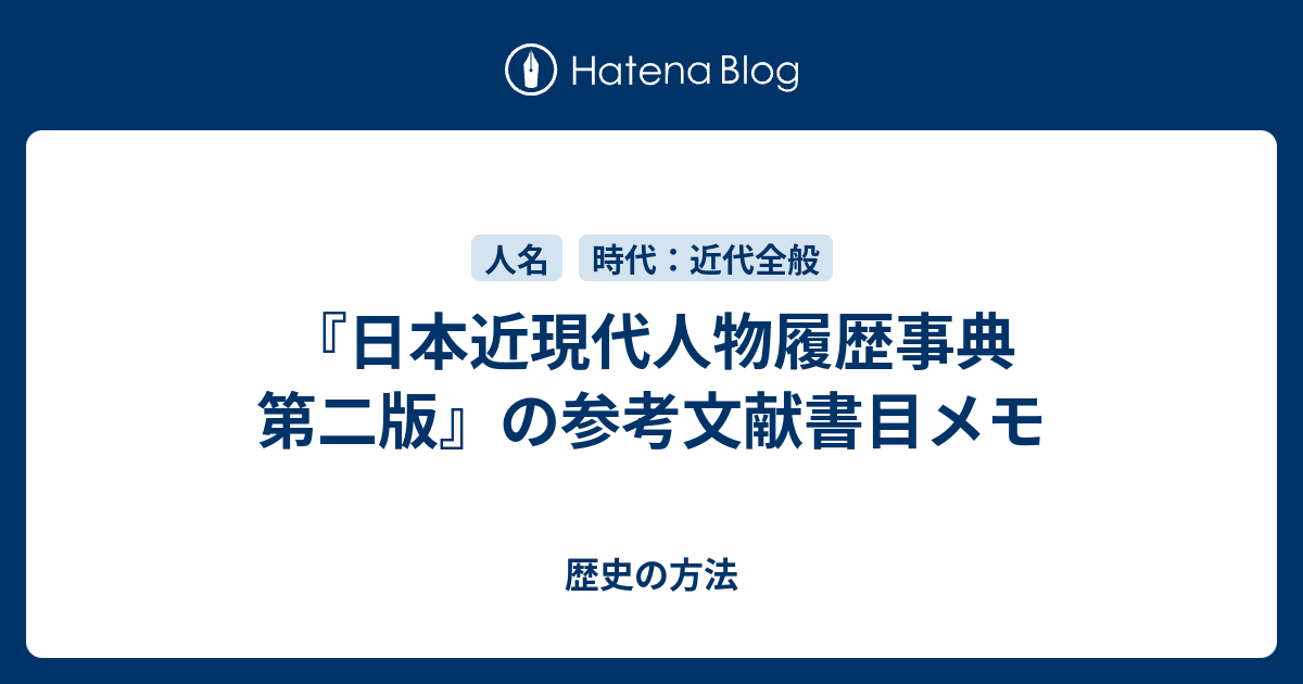 日本近現代人物履歴事典 第二版』の参考文献書目メモ - 歴史の方法