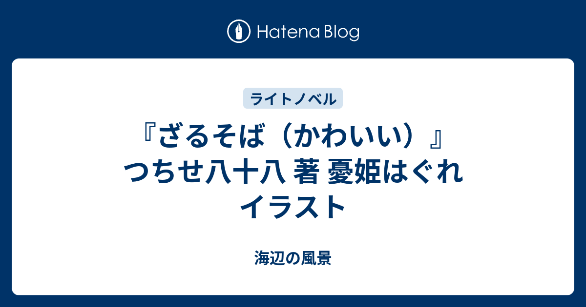 ざるそば かわいい つちせ八十八 著 憂姫はぐれ イラスト 海辺の風景