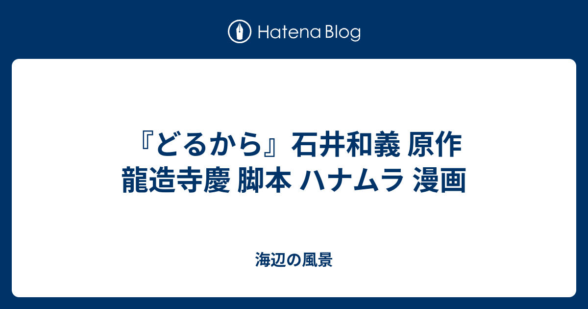 どるから 石井和義 原作 龍造寺慶 脚本 ハナムラ 漫画 海辺の風景