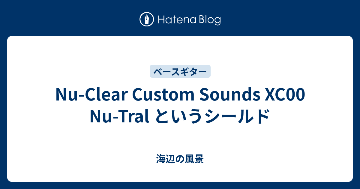 Nu-Clear Custom Sounds XC00 Nu-Tral というシールド - 海辺の風景