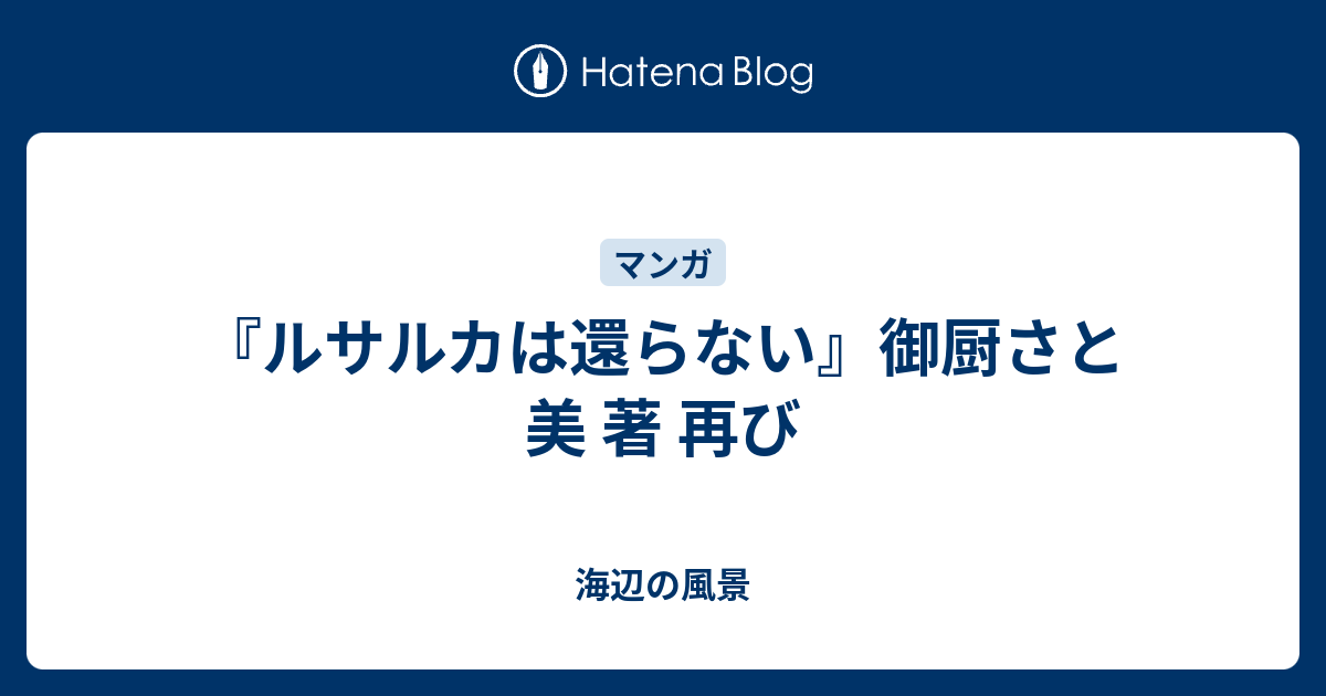 ルサルカは還らない』御厨さと美 著 再び - 海辺の風景