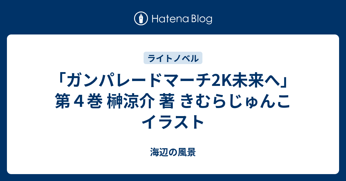 ガンパレードマーチ2k未来へ 第４巻 榊涼介 著 きむらじゅんこ イラスト 海辺の風景