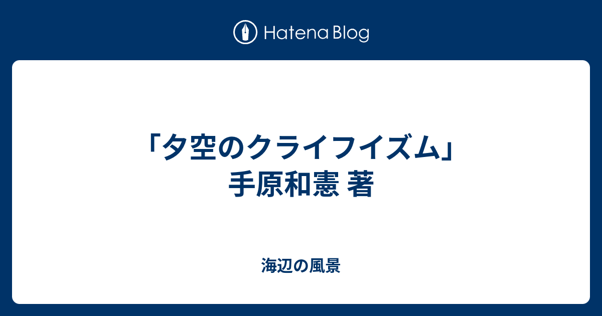 夕空のクライフイズム 手原和憲 著 海辺の風景