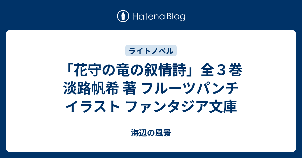 花守の竜の叙情詩 全３巻 淡路帆希 著 フルーツパンチ イラスト ファンタジア文庫 海辺の風景