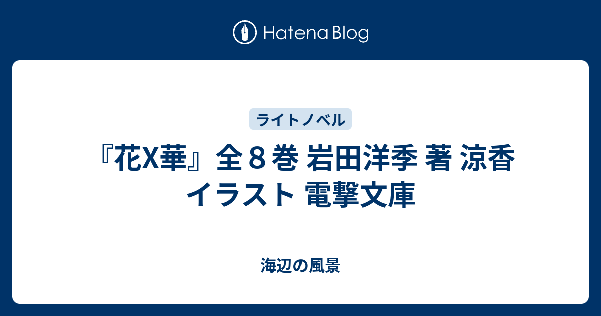 花x華 全８巻 岩田洋季 著 涼香 イラスト 電撃文庫 海辺の風景