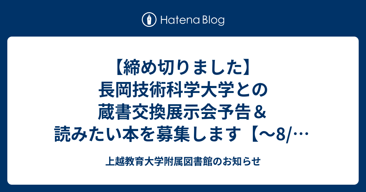 締め切りました 長岡技術科学大学との蔵書交換展示会予告 読みたい本を募集します 8 18 金 まで 上越教育大学附属図書館のお知らせ