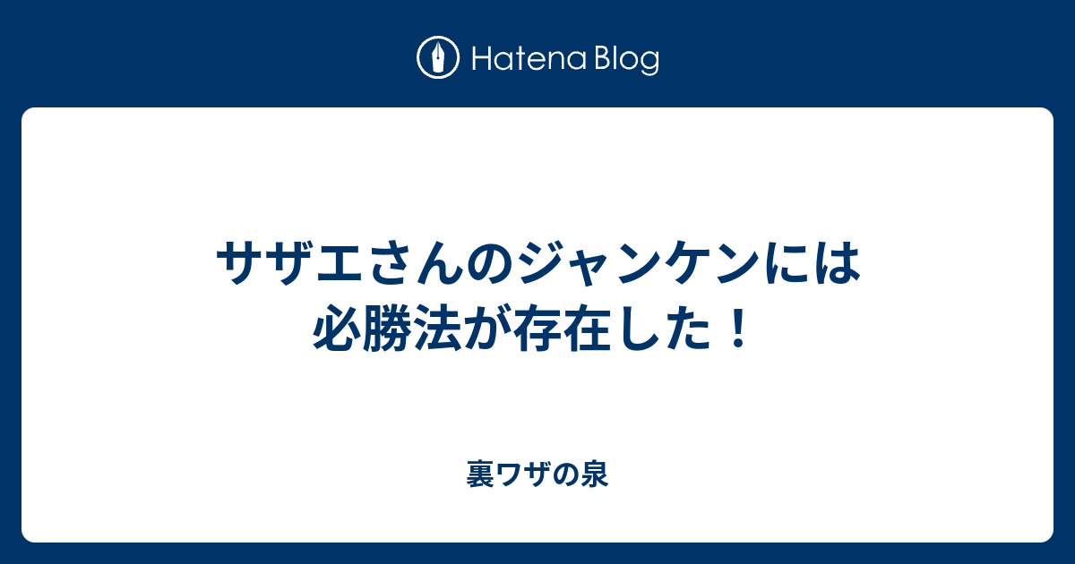 サザエさんのジャンケンには必勝法が存在した 裏ワザの泉