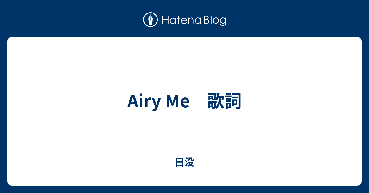 Airy Me 歌詞 日没