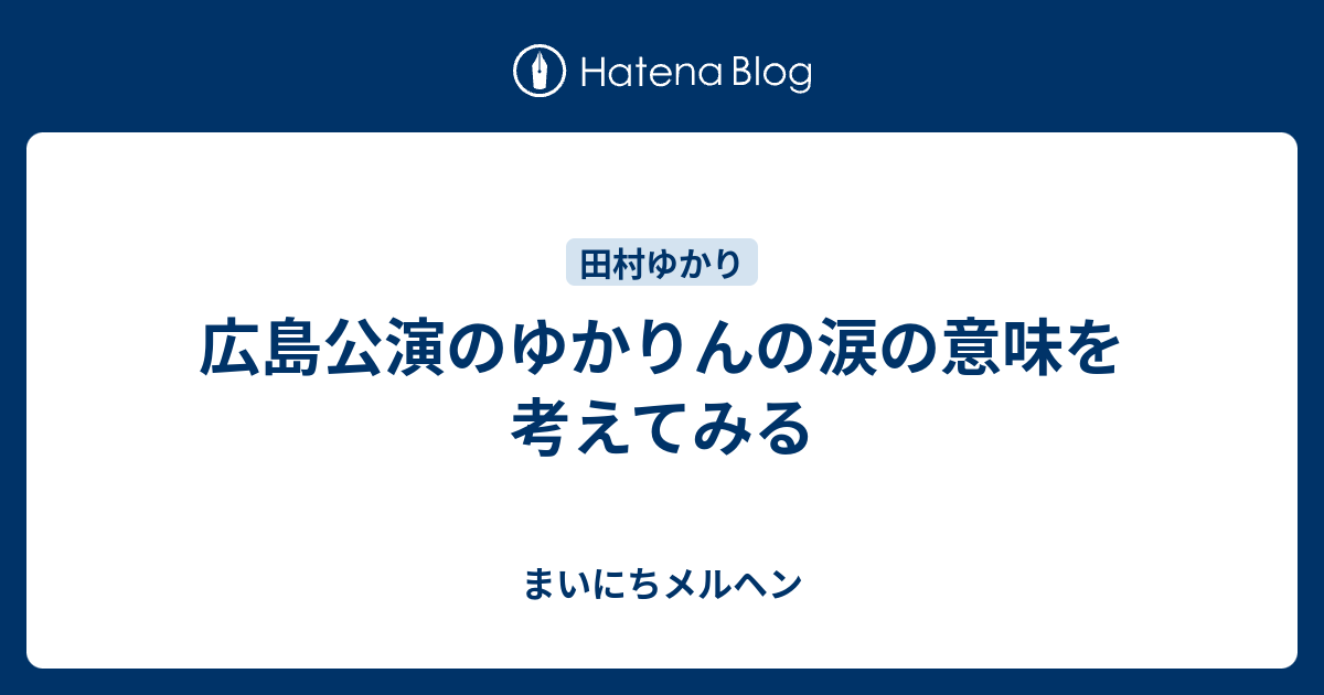 広島公演のゆかりんの涙の意味を考えてみる まいにちメルヘン