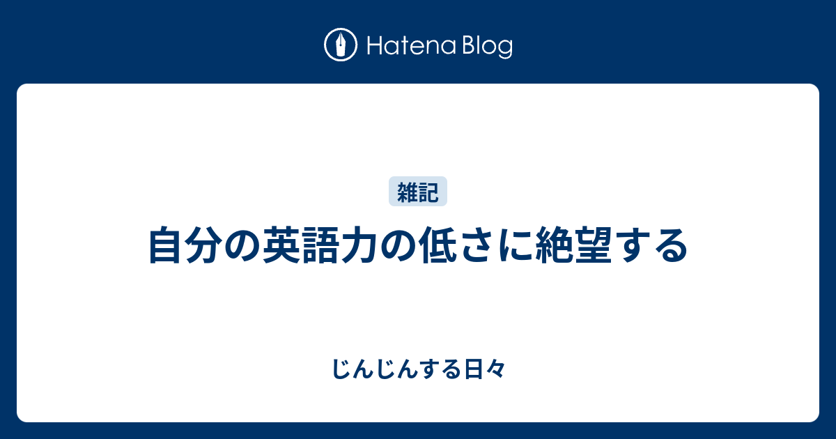 自分の英語力の低さに絶望する じんじんする日々