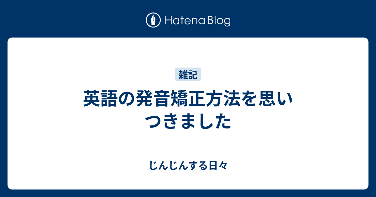 英語の発音矯正方法を思いつきました じんじんする日々