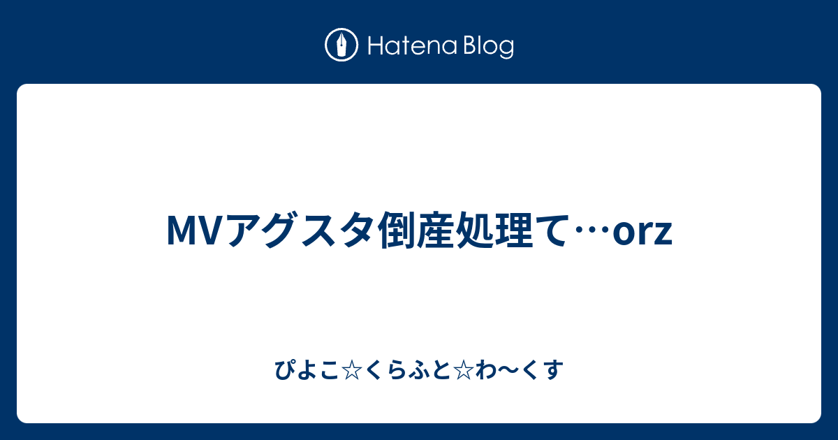 Mvアグスタ倒産処理て Orz ぴよこ くらふと わ くすversion令和