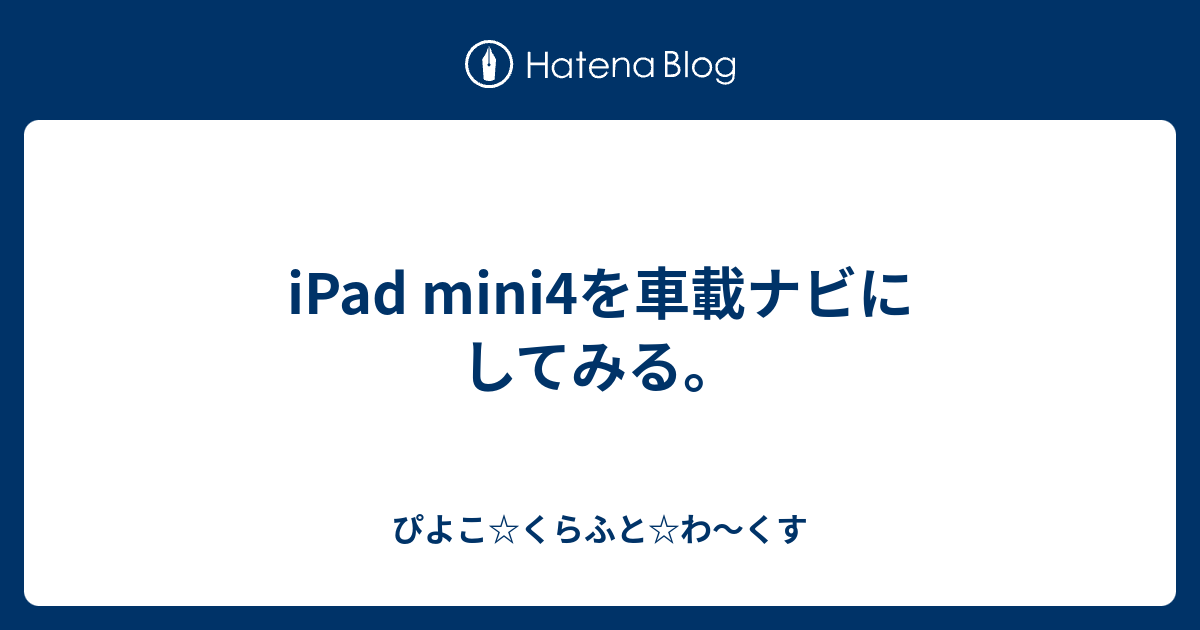 Ipad Mini4を車載ナビにしてみる ぴよこ くらふと わ くすversion令和