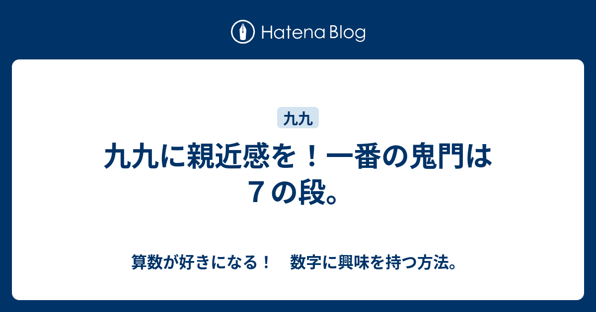 九九に親近感を 一番の鬼門は７の段 算数が好きになる 数字に興味を持つ方法