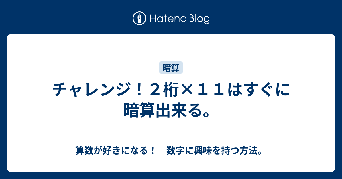 チャレンジ ２桁 １１はすぐに暗算出来る 算数が好きになる 数字に興味を持つ方法