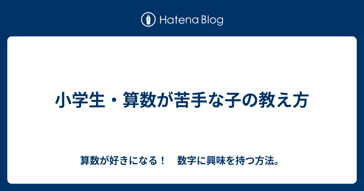 小学生 算数が苦手な子の教え方 算数が好きになる 数字に興味を