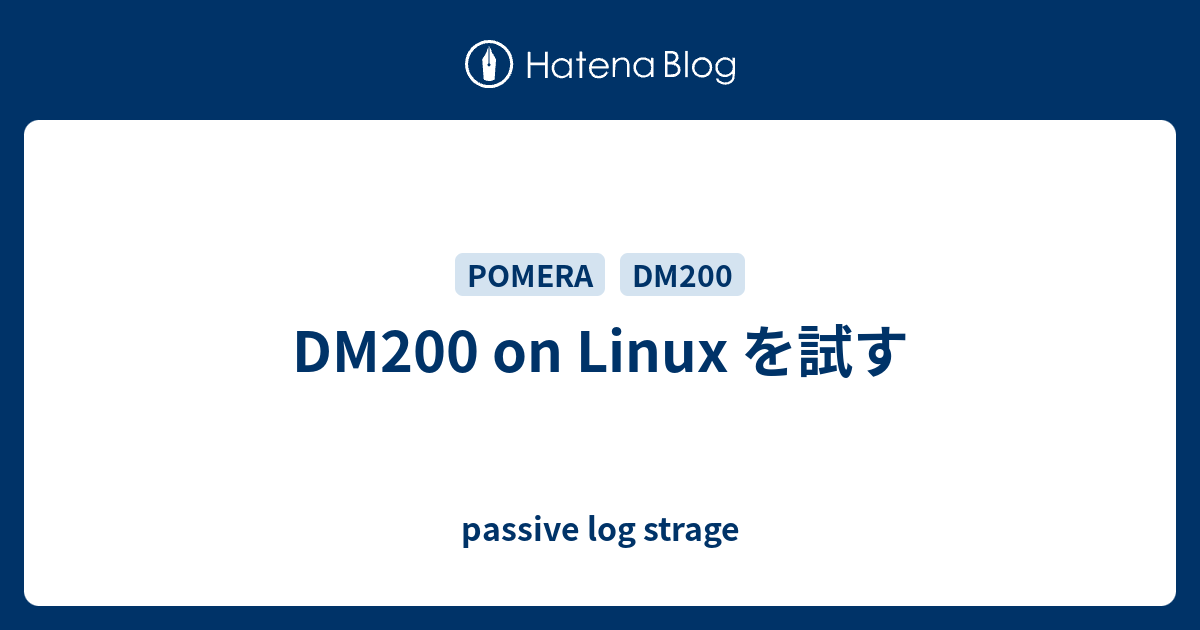 DM200 on Linux を試す - passive log strage