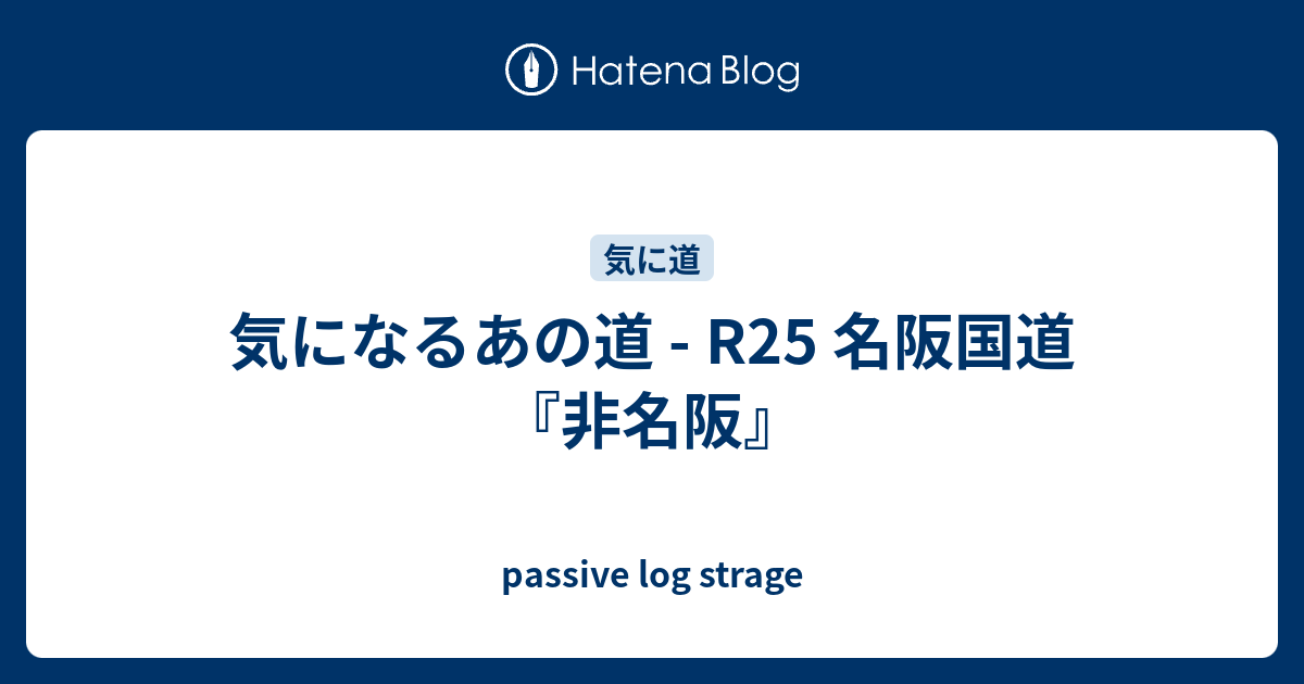 気になるあの道 R25 名阪国道 非名阪 Passive Log Strage