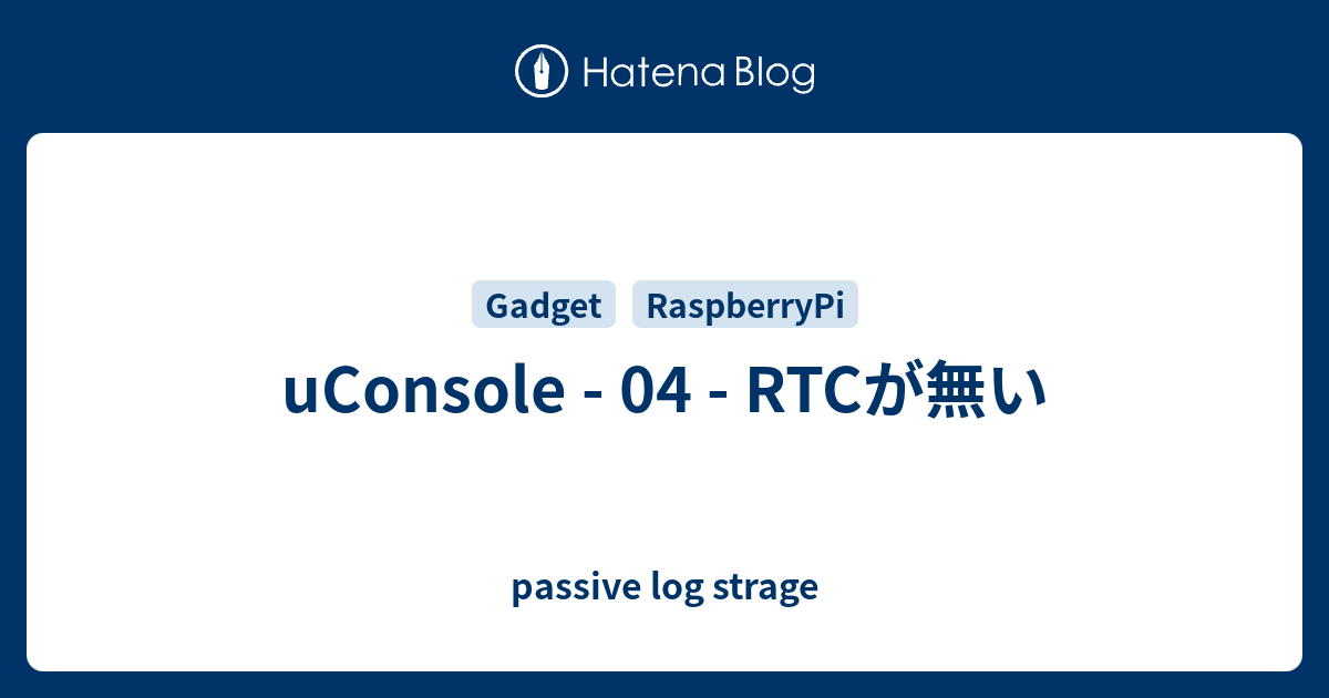 uConsole - 04 - RTCが無い - passive log strage