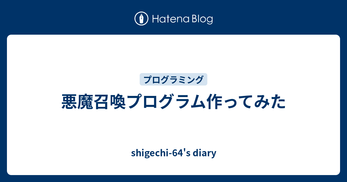 悪魔召喚プログラム作ってみた Shigechi 64 S Diary