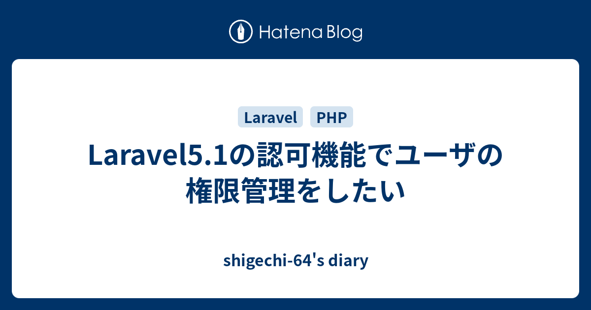 Laravel5 1の認可機能でユーザの権限管理をしたい Shigechi 64 S Diary
