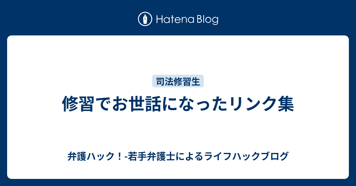 修習でお世話になったリンク集 弁護ハック 若手弁護士によるライフハックブログ