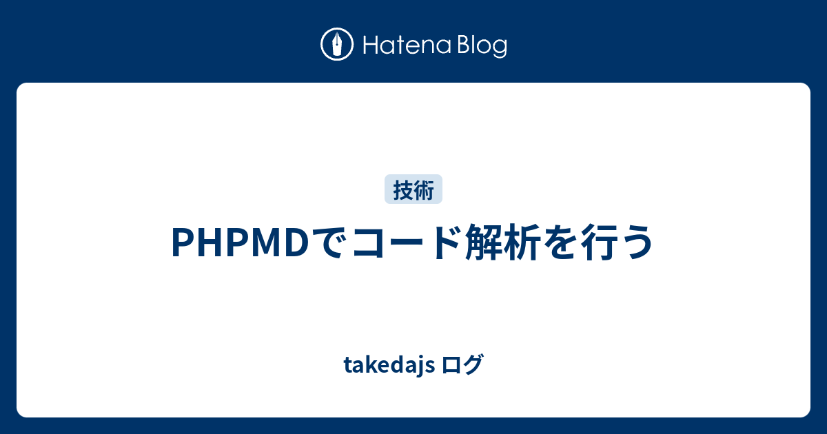 PHPMDでコード解析を行う - takedajs ログ
