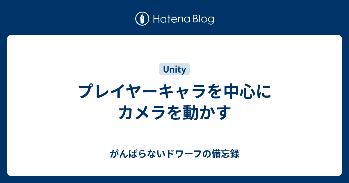 Unity ここだけ押さえる Unityのカメラワーク初級編 エクスプラボ