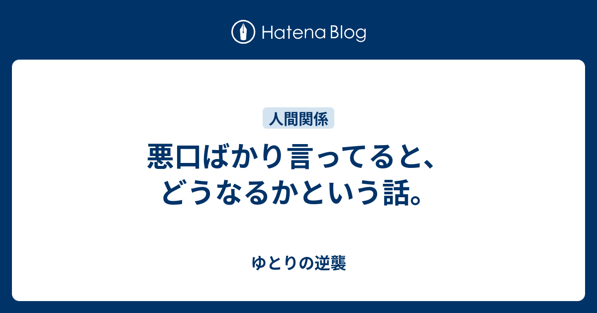 悪口ばかり言ってると どうなるかという話 ゆとりの逆襲