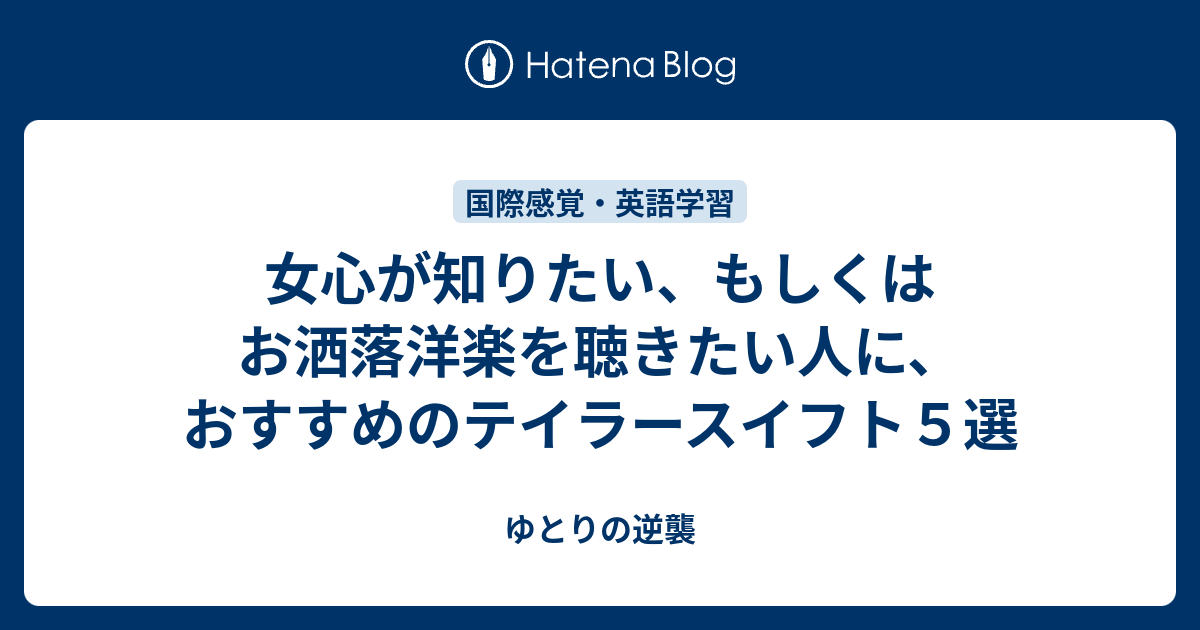 女心が知りたい もしくはお洒落洋楽を聴きたい人に おすすめのテイラースイフト５選 ゆとりの逆襲