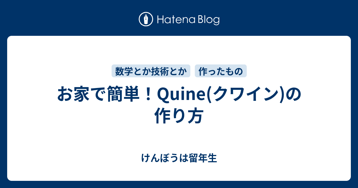 お家で簡単 Quine クワイン の作り方 けんぼうは留年生