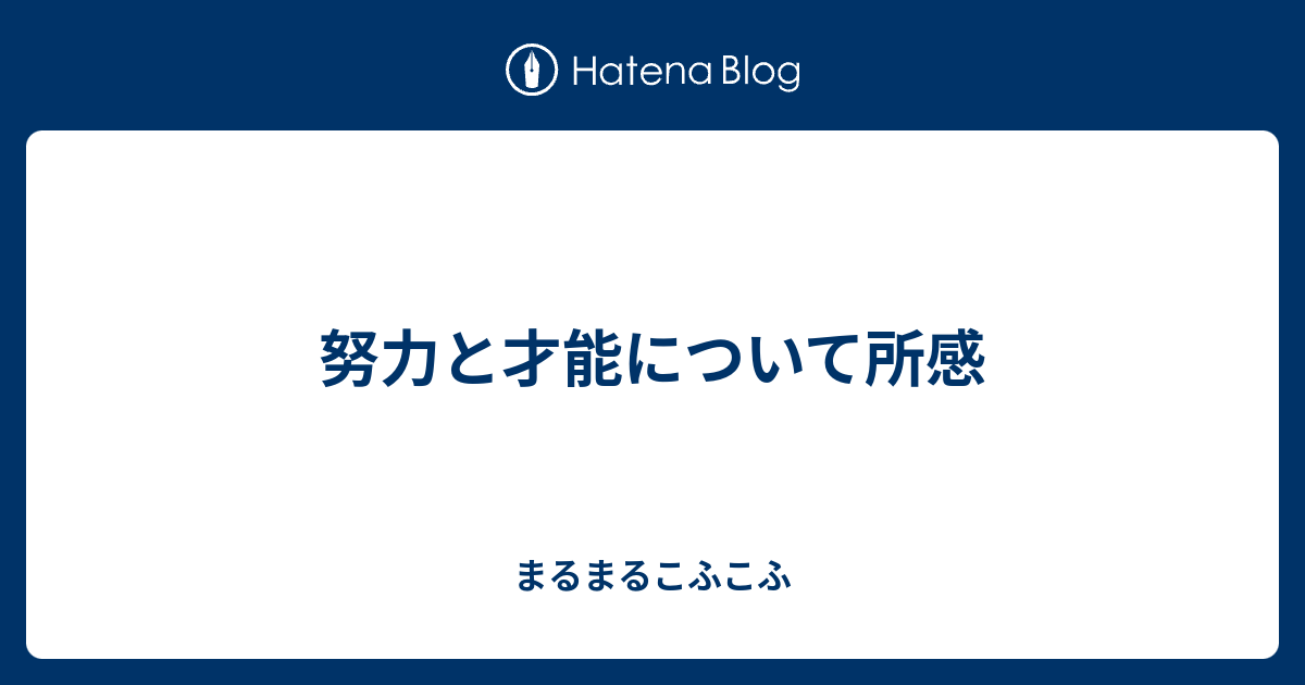 努力と才能について所感 まるまるこふこふ