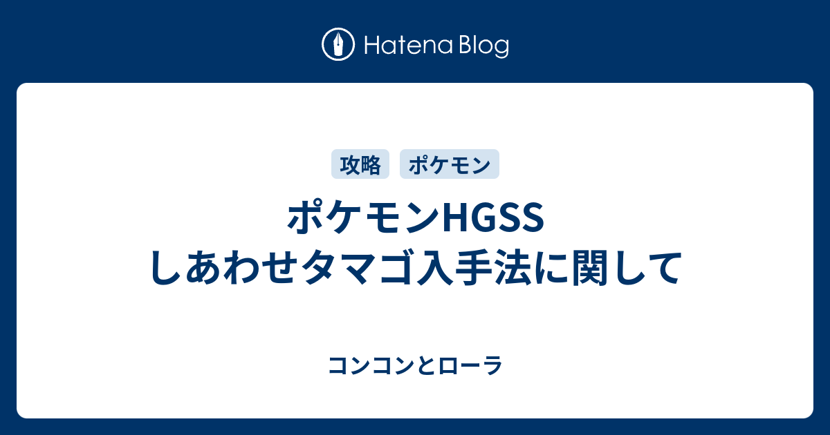 ポケモンhgss しあわせタマゴ入手法に関して コンコンとローラ