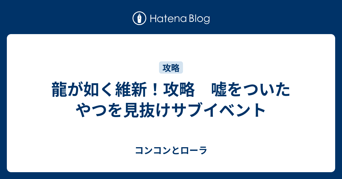 龍が如く維新 攻略 嘘をついたやつを見抜けサブイベント コンコンとローラ