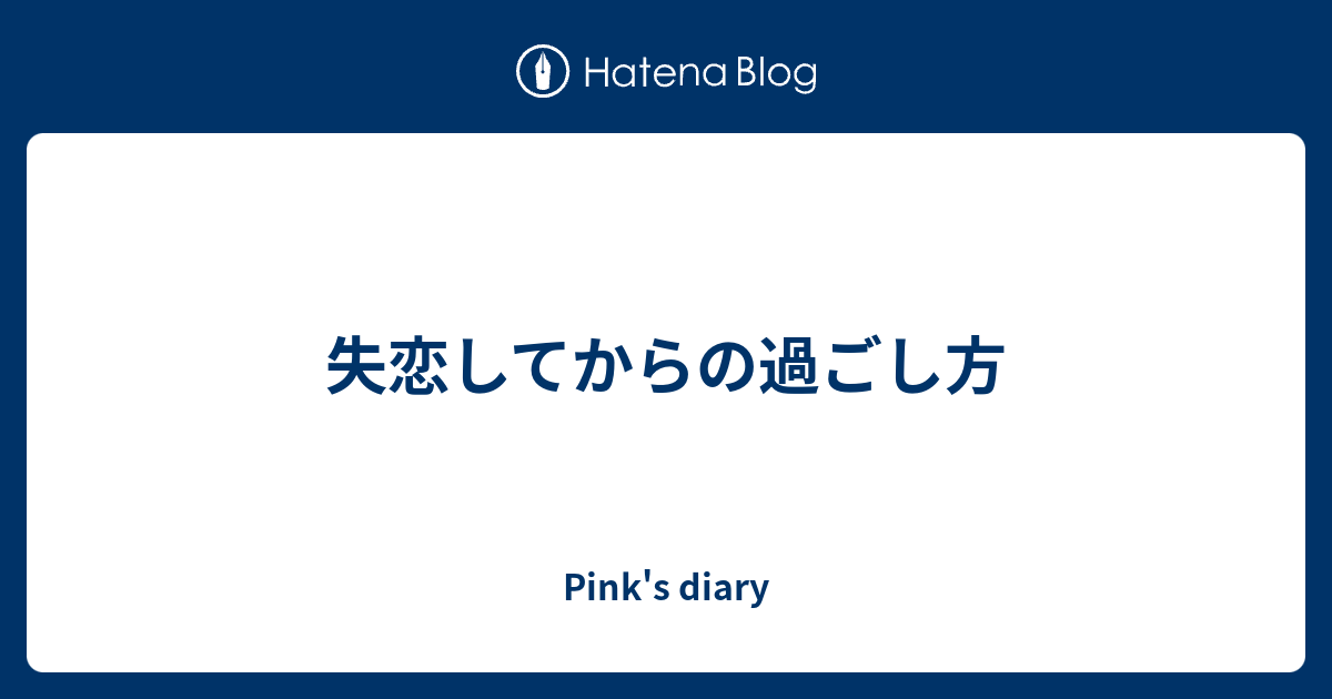 失恋してからの過ごし方 Pink S Diary