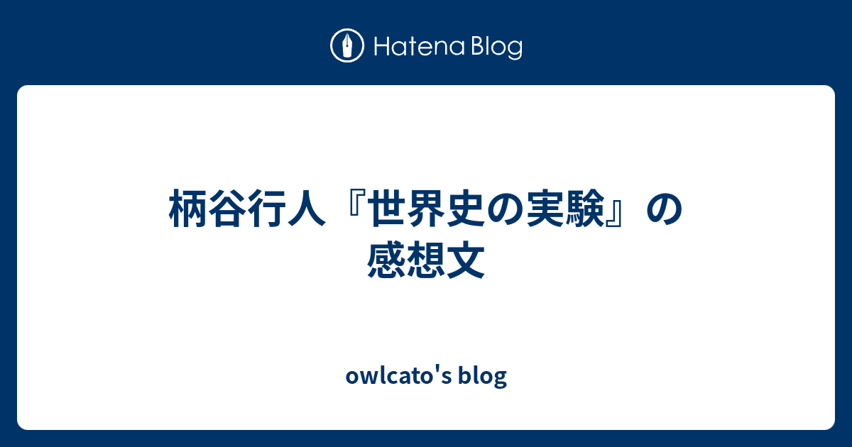 柄谷行人 世界史の実験 の感想文 Owlcato S Blog