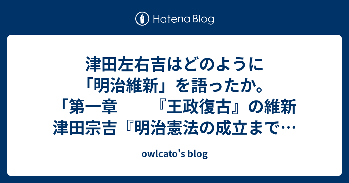 津田左右吉はどのように「明治維新」を語ったか。「第一章