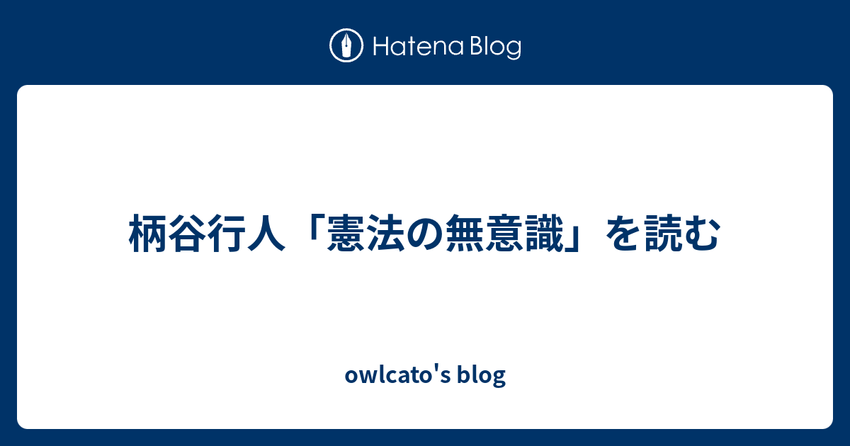 柄谷行人 憲法の無意識 を読む Owlcato S Blog