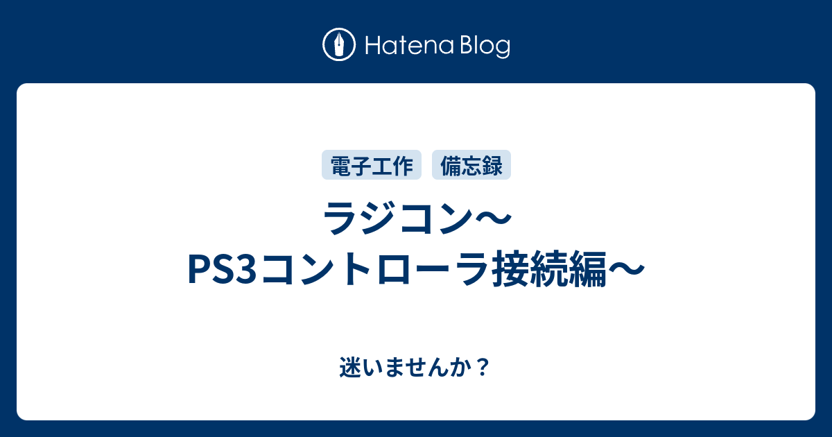 ラジコン Ps3コントローラ接続編 迷いませんか