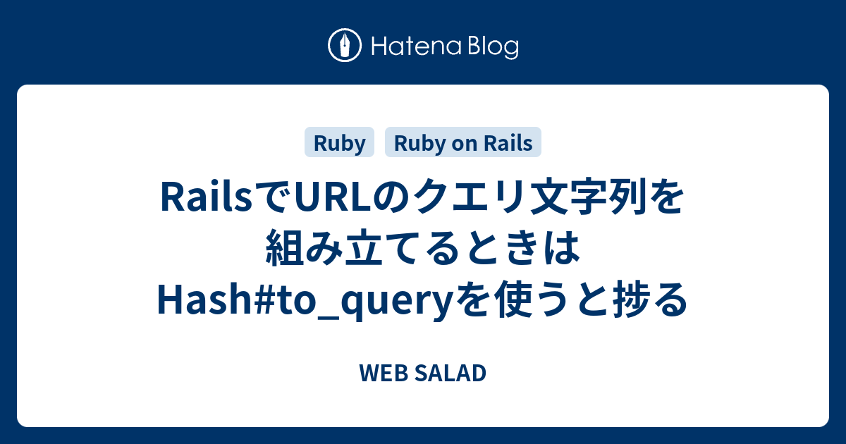 RailsでURLのクエリ文字列を組み立てるときはHashto_queryを使うと捗る WEB SALAD