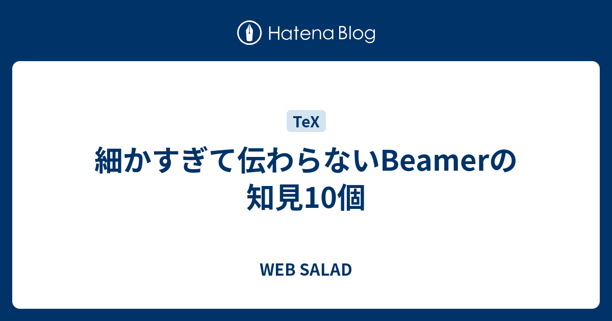 細かすぎて伝わらないbeamerの知見10個 Web Salad