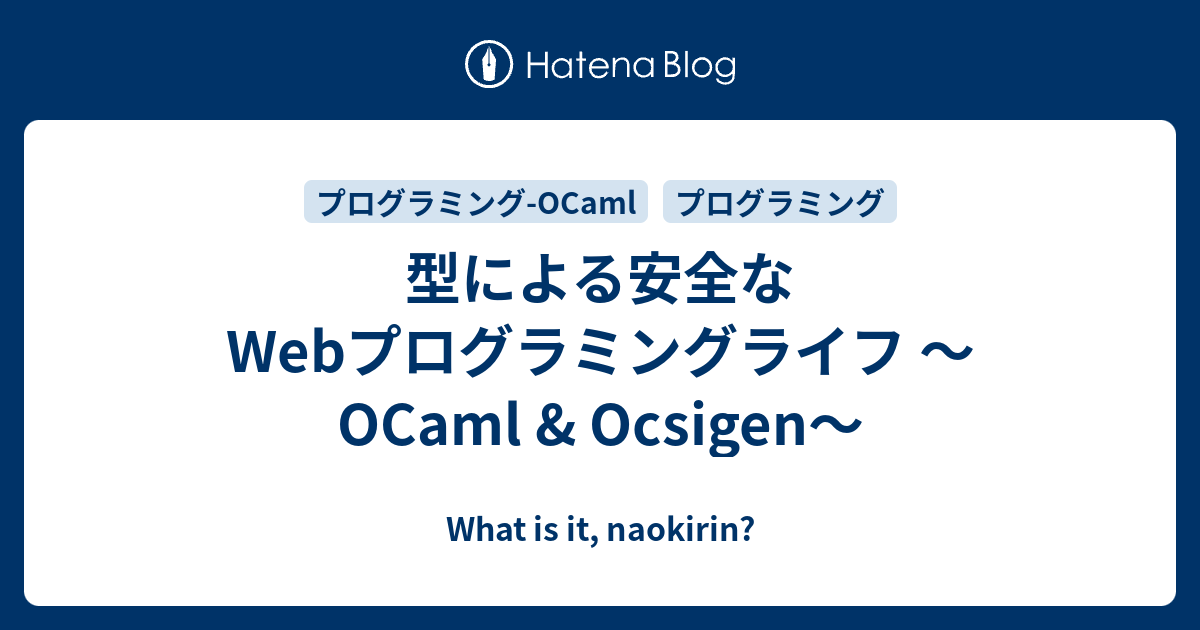 型による安全なWebプログラミングライフ 〜 OCaml & Ocsigen〜 - What is it, naokirin?
