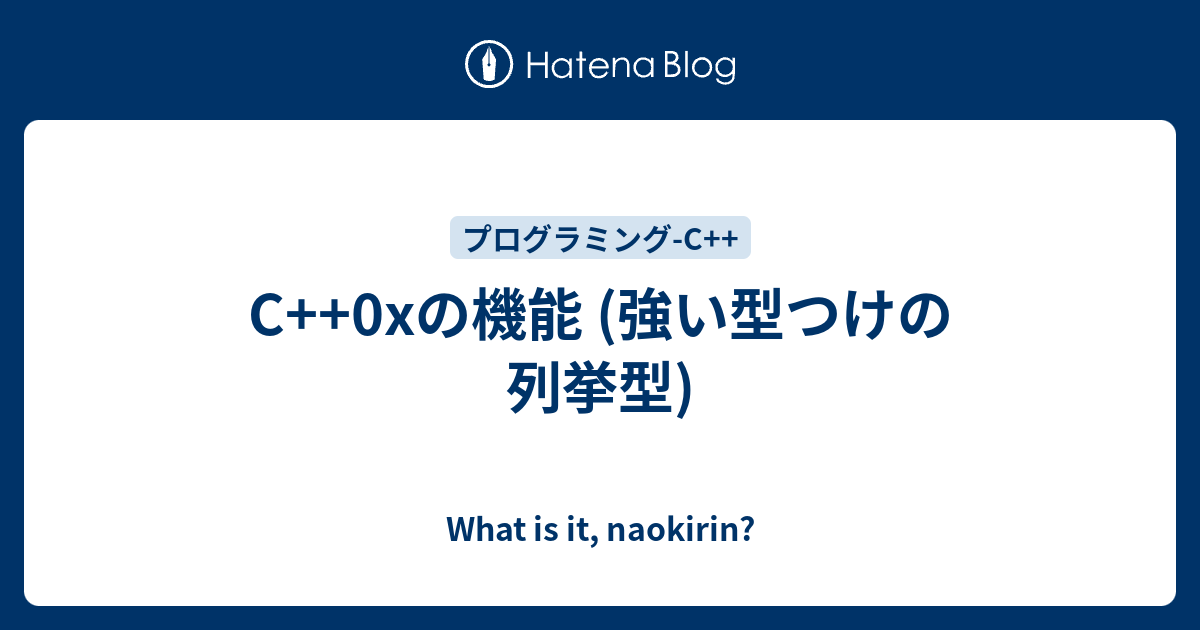 C++0xの機能 (強い型つけの列挙型) - What is it, naokirin?