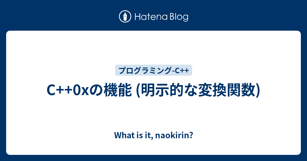 C++0xの機能 (明示的な変換関数) - What is it, naokirin?
