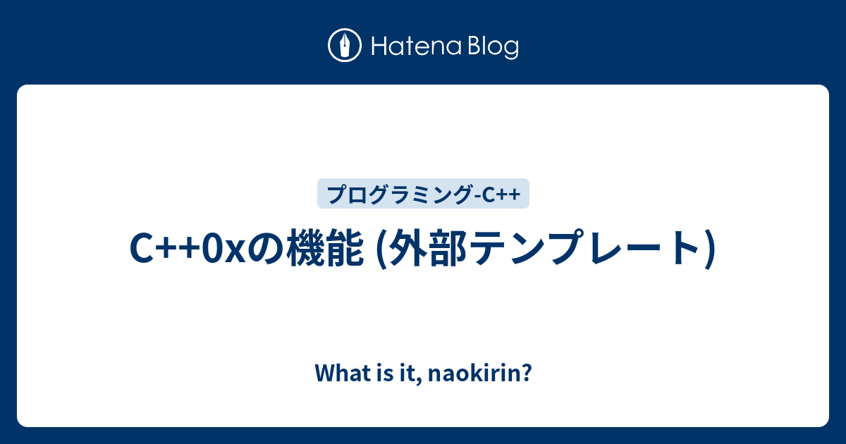 C++0xの機能 (外部テンプレート) - What is it, naokirin?