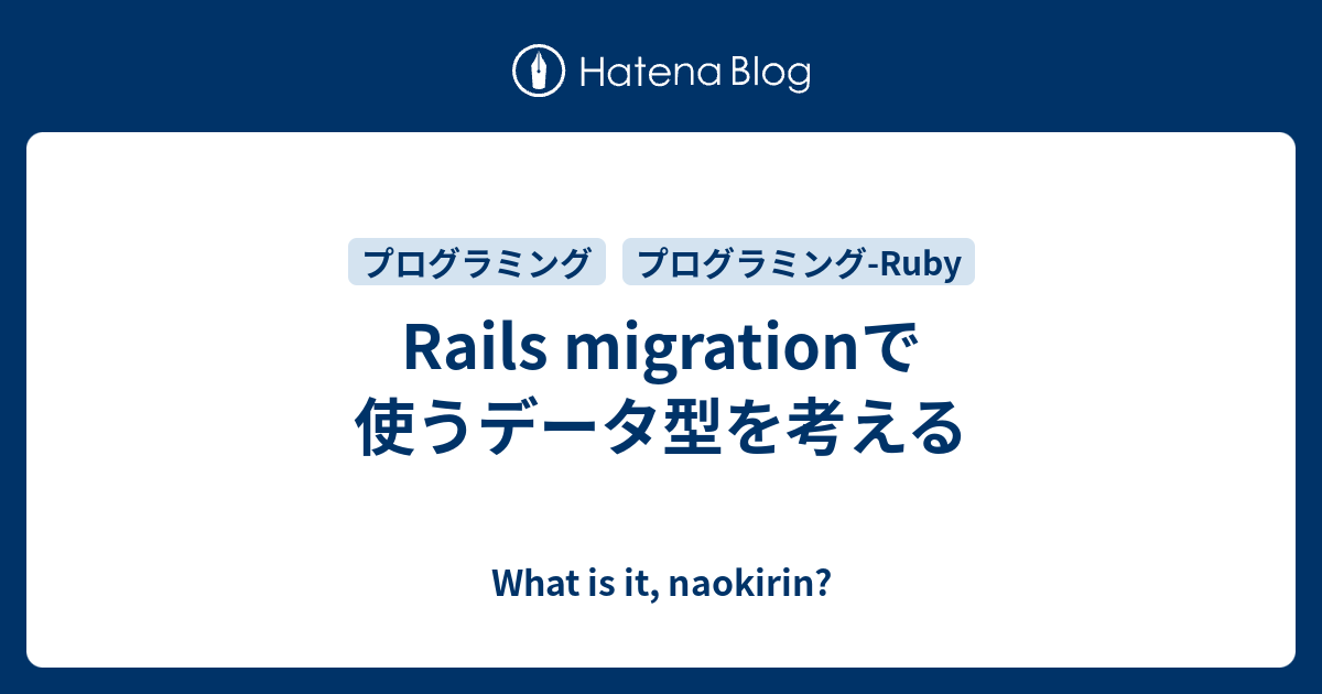 Rails migrationで使うデータ型を考える What is it, naokirin?