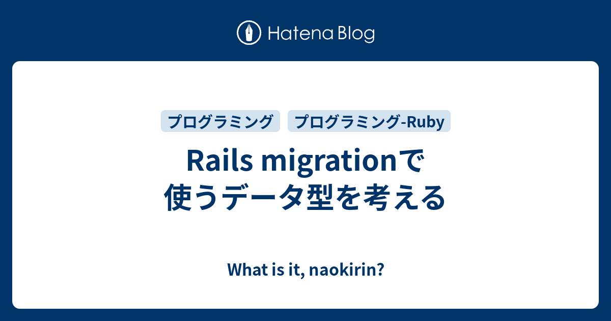 Rails Migrationで使うデータ型を考える What Is It Naokirin