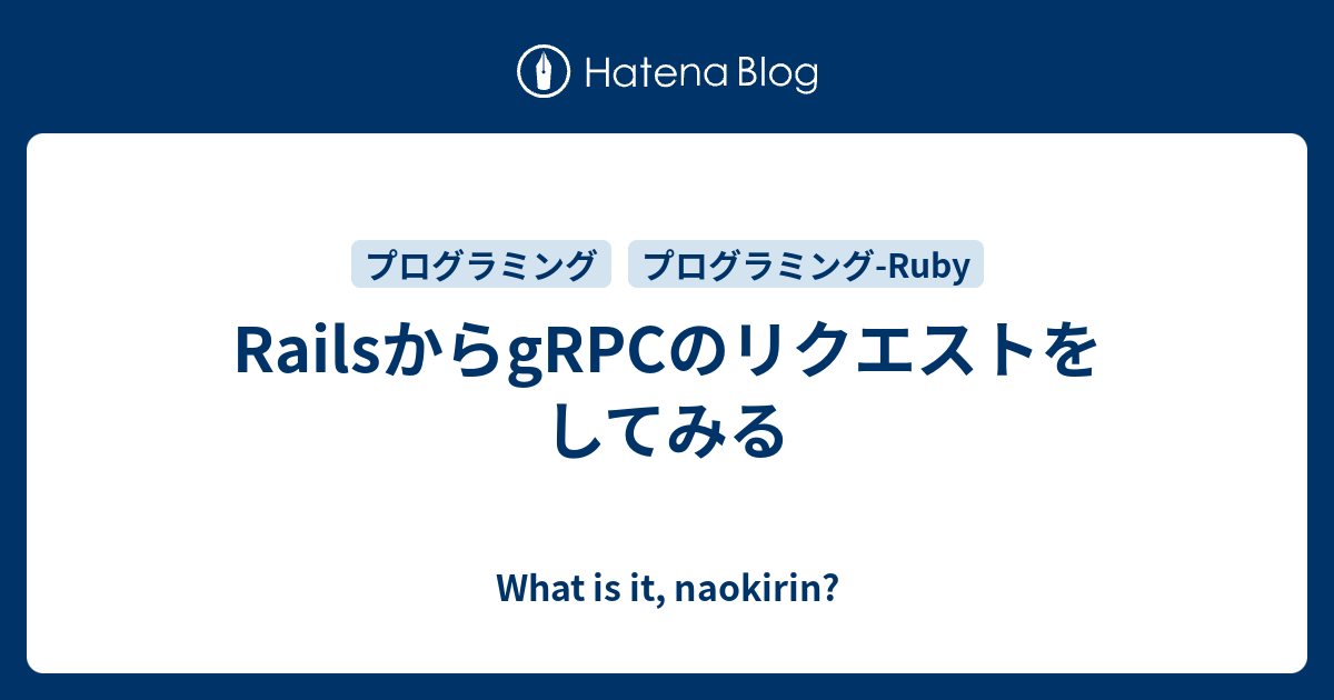 RailsからgRPCのリクエストをしてみる What is it, naokirin?