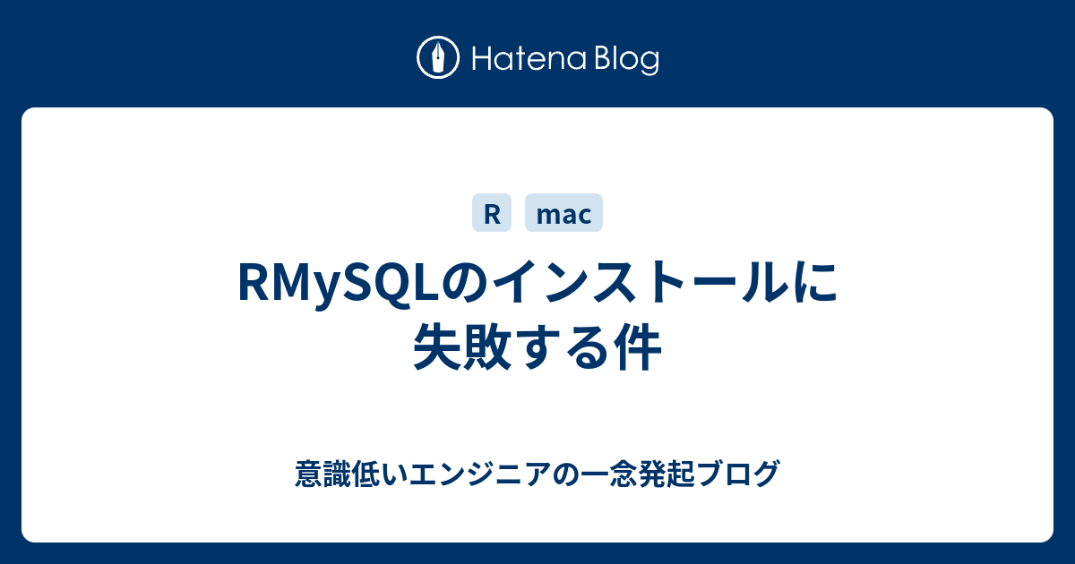 RMySQLのインストールに失敗する件 - 意識低いエンジニアの一念発起ブログ