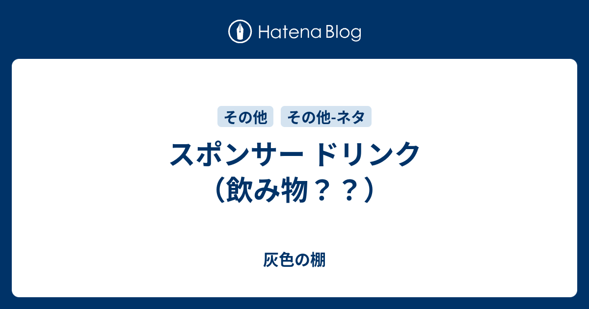 スポンサー ドリンク 飲み物 灰色の棚